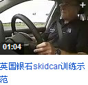 skidcar,侧滑车,安路,培训,苏华龙,安全驾驶