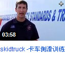 skidcar,侧滑车,安路,培训,苏华龙,安全驾驶