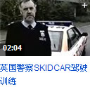 skidcar,侧滑车,安路,培训,苏华龙,安全驾驶